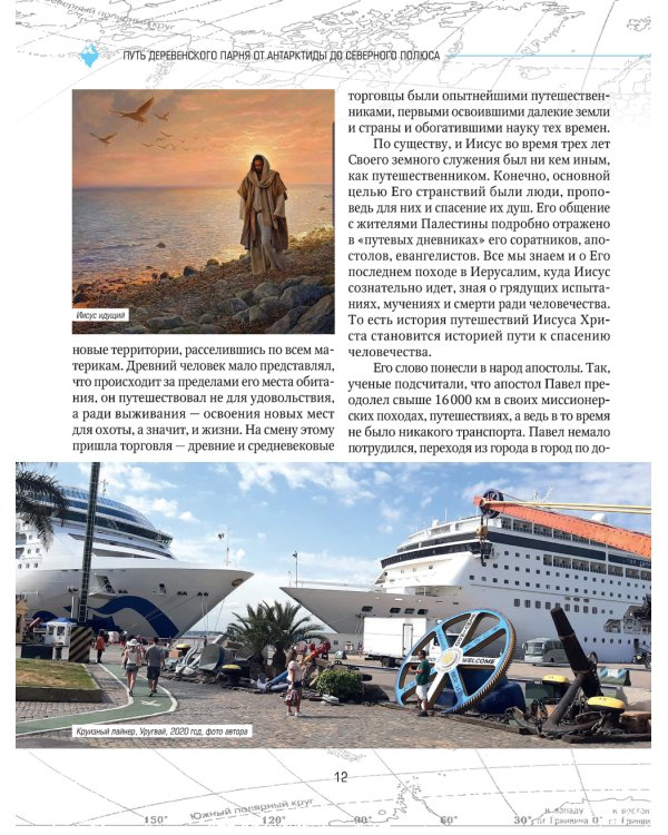 Путь деревенского парня. От Антарктиды до Северного полюса