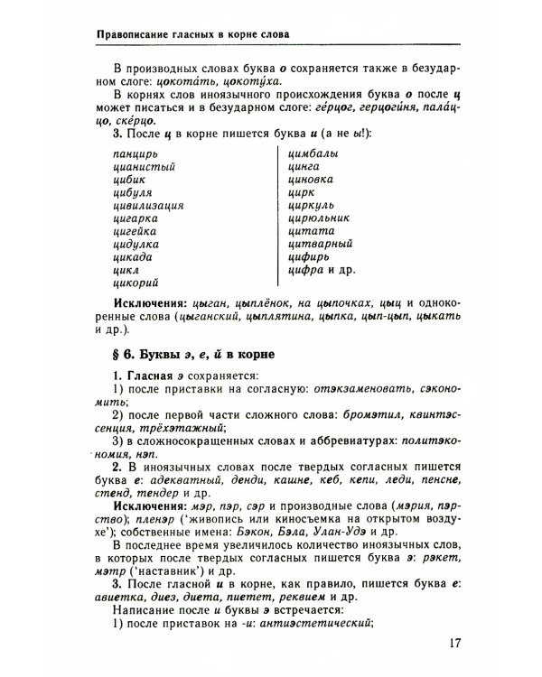 Классический справочник по русскому языку. Орфография. Пунктуация. Орфографический словарь