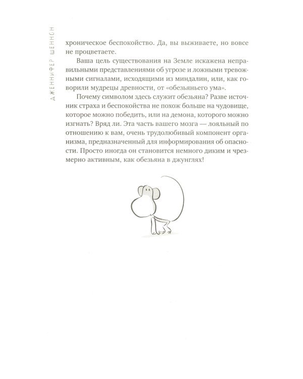Не кормите обезьяну! Как выйти из замкнутого круга беспокойства и тревоги