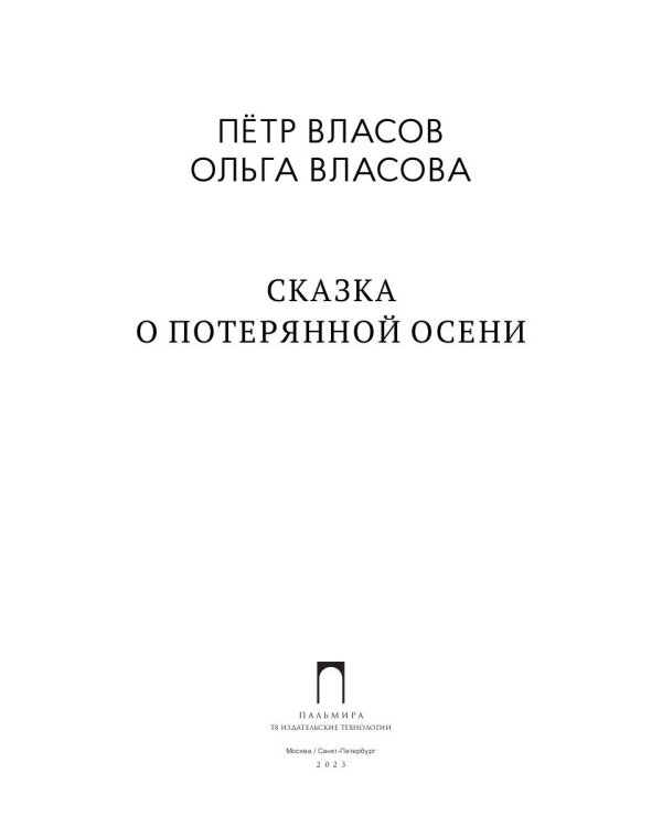 Сказка о потерянной осени