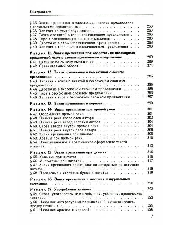 Классический справочник по русскому языку. Орфография. Пунктуация. Орфографический словарь
