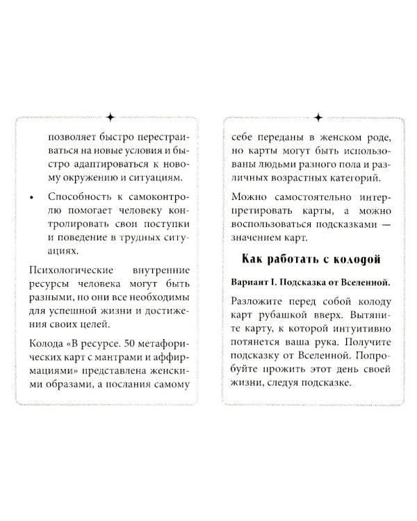 В ресурсе (50 метафорических карт с мантрами и аффирмациями + инструкция)
