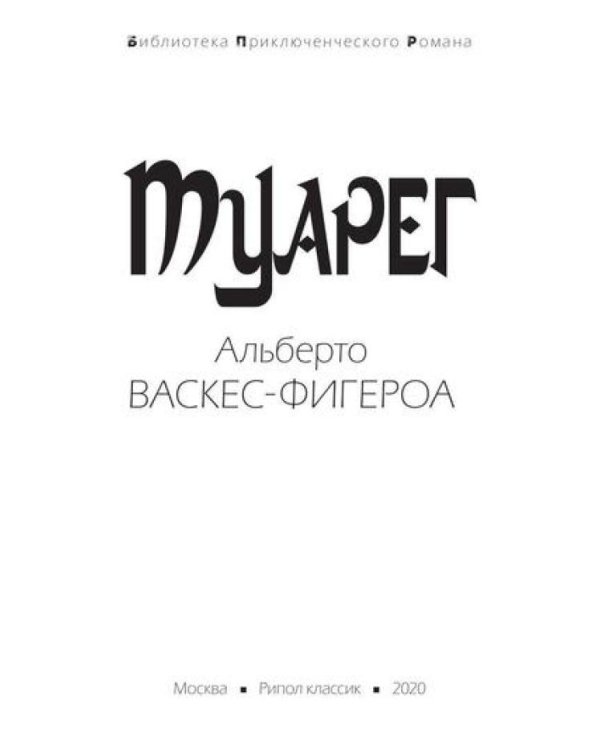 Туарег (комплект из 2-х книг)