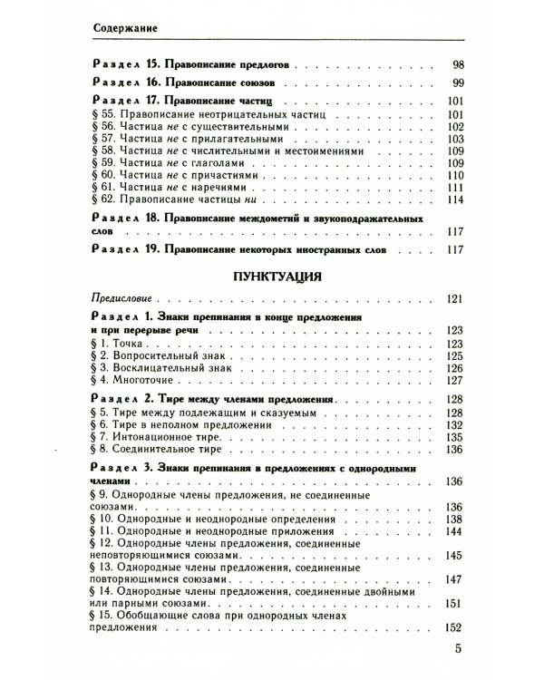Классический справочник по русскому языку. Орфография. Пунктуация. Орфографический словарь