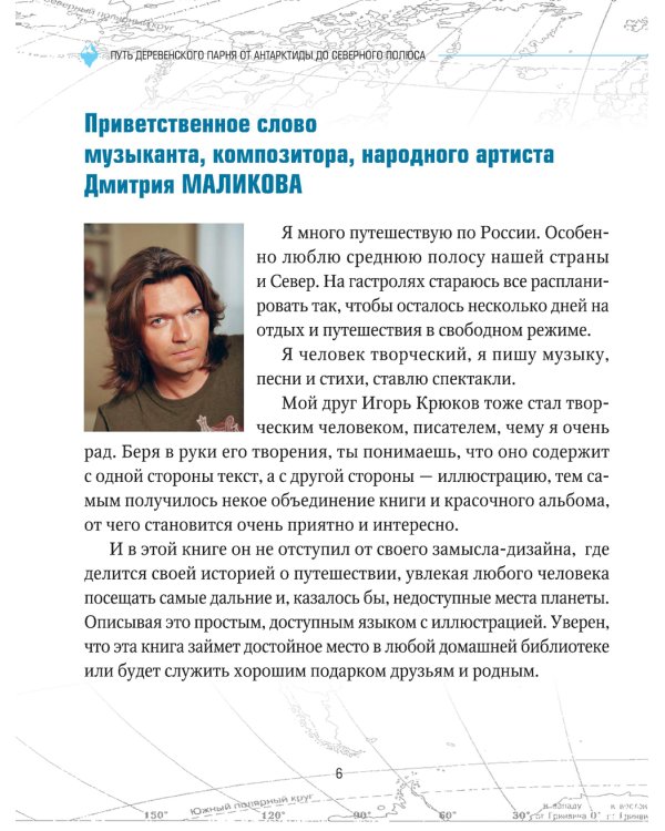 Путь деревенского парня. От Антарктиды до Северного полюса