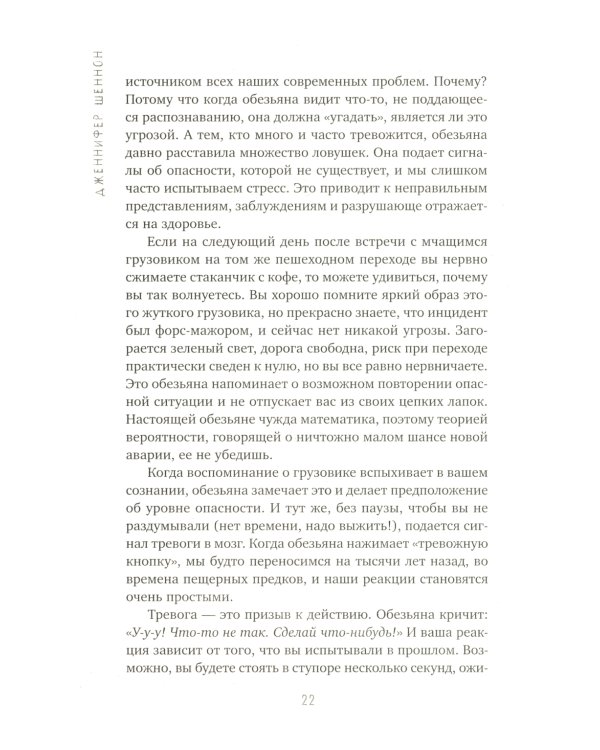Не кормите обезьяну! Как выйти из замкнутого круга беспокойства и тревоги