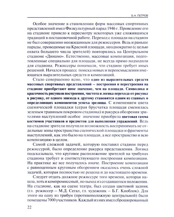 Массовые спортивно-художественные представления. Основы режиссуры, технологии, организации. 2-е изд