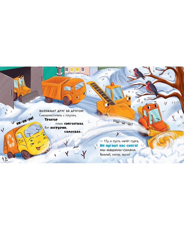 Малыш мусоровоз спасает город от снега