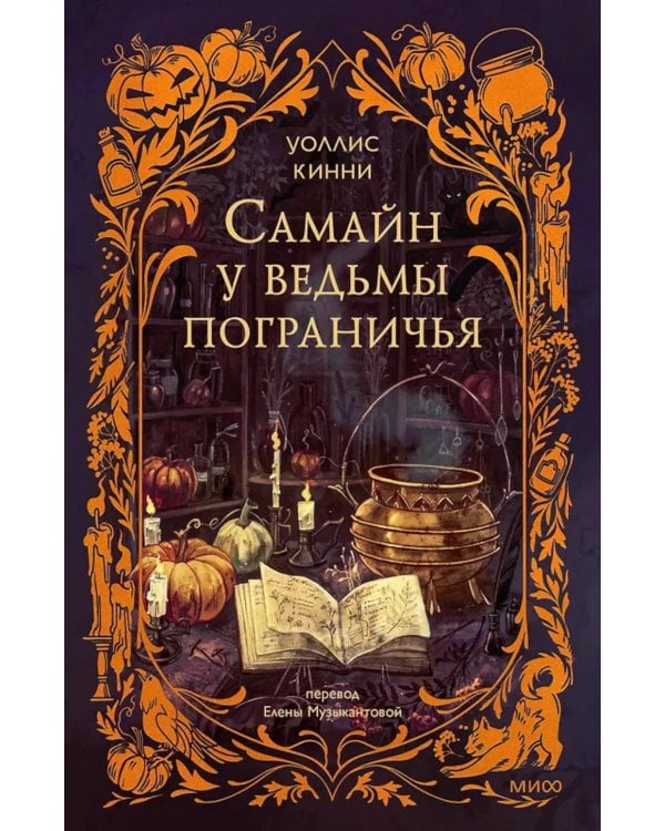 Самайн у ведьмы пограничья