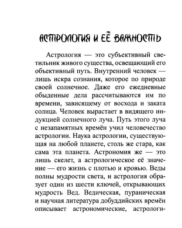Введение в индийскую астрологию. Мудрость небес