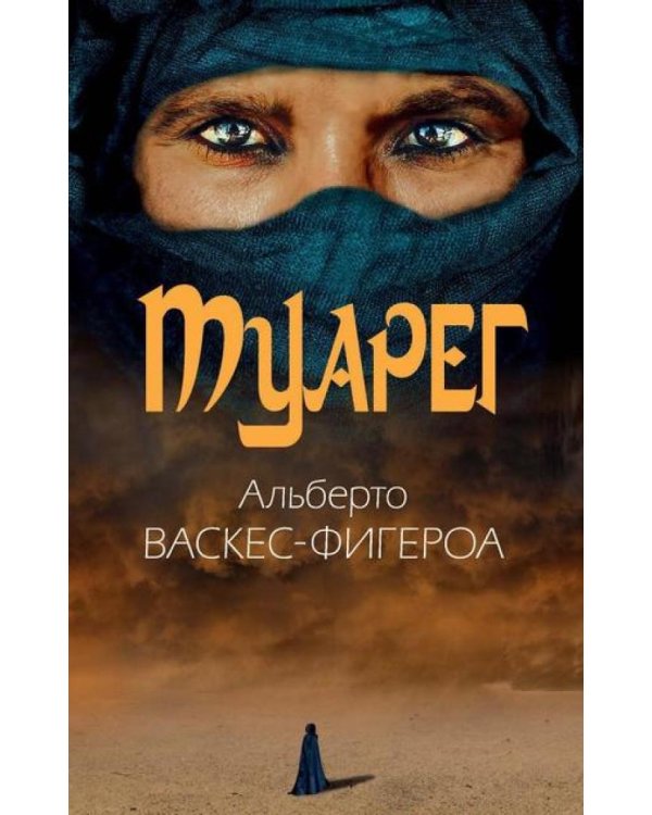 Туарег (комплект из 2-х книг)