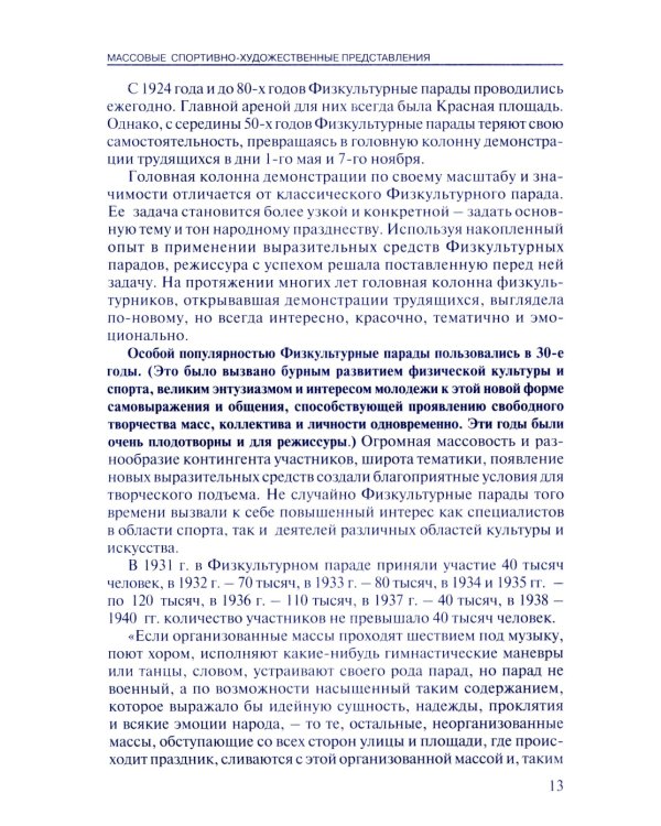 Массовые спортивно-художественные представления. Основы режиссуры, технологии, организации. 2-е изд