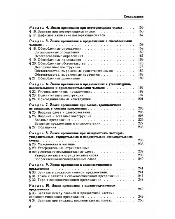 Классический справочник по русскому языку. Орфография. Пунктуация. Орфографический словарь