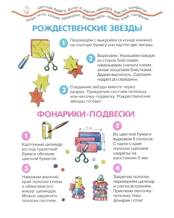 Рождественский веник. Азбука самоделок (для детей 4-10 лет)