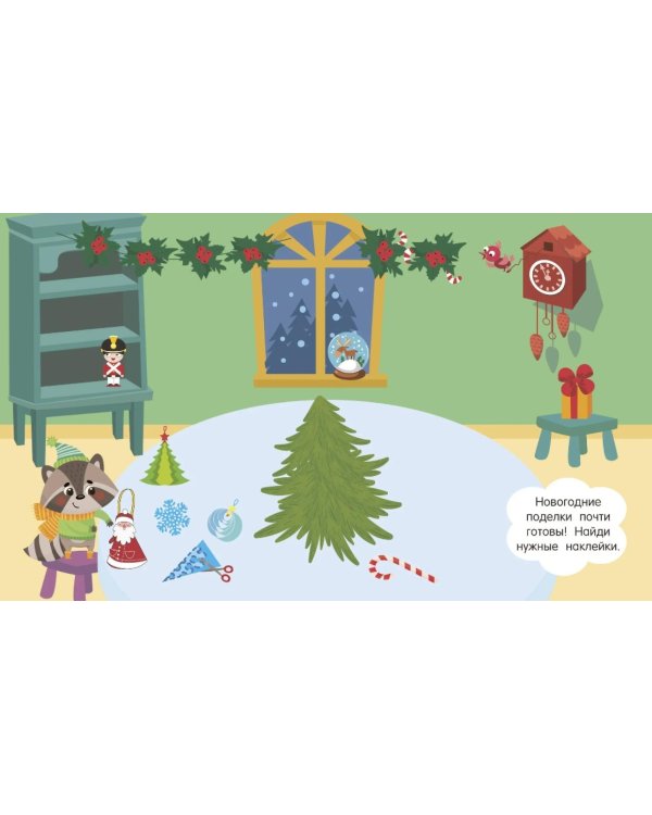 Новогодняя коллекция наклеек. 500 наклеек (+ 10 страниц - игровое поле: наклей и играй)