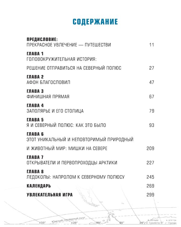 Путь деревенского парня. От Антарктиды до Северного полюса