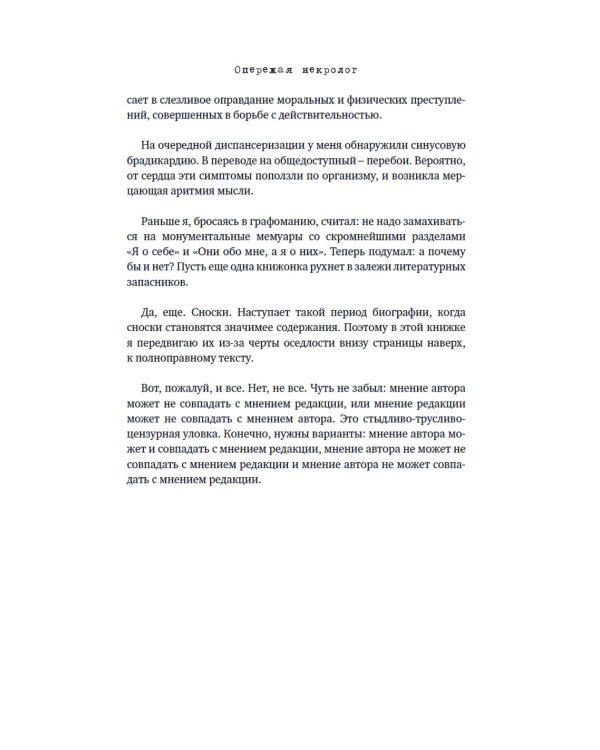 Опережая некролог