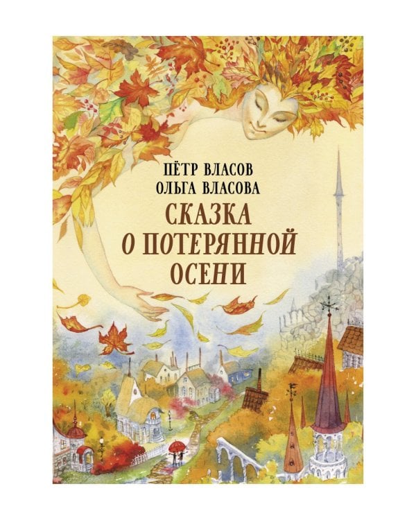 Сказка о потерянной осени
