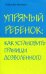 Упрямый ребенок: как установить границы дозволенного