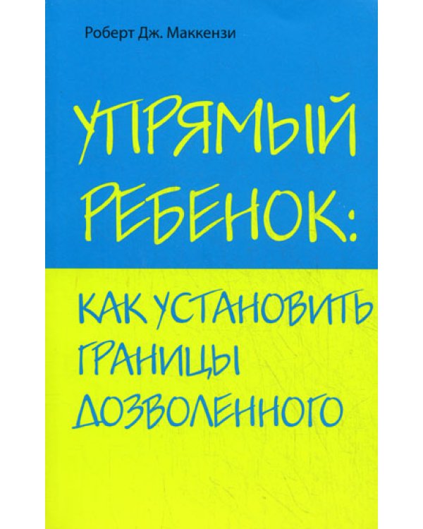 Упрямый ребенок: как установить границы дозволенного