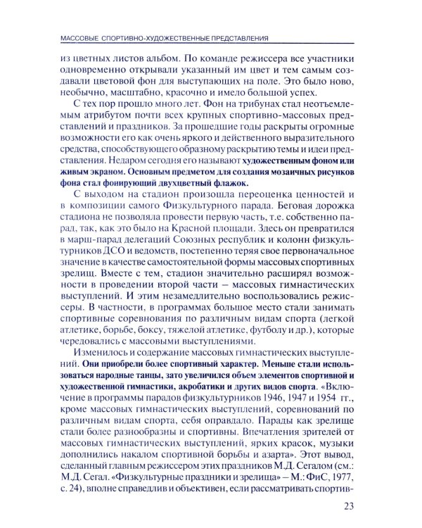 Массовые спортивно-художественные представления. Основы режиссуры, технологии, организации. 2-е изд