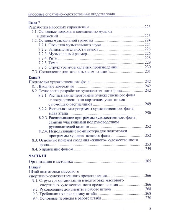 Массовые спортивно-художественные представления. Основы режиссуры, технологии, организации. 2-е изд