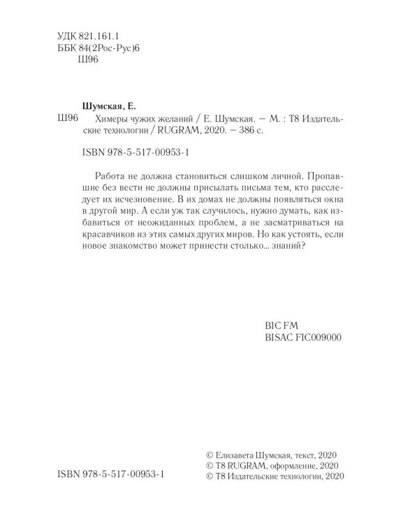 Химеры чужих желаний