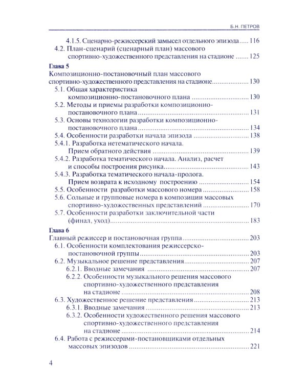 Массовые спортивно-художественные представления. Основы режиссуры, технологии, организации. 2-е изд