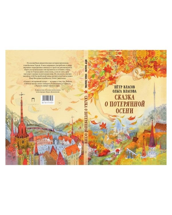 Сказка о потерянной осени