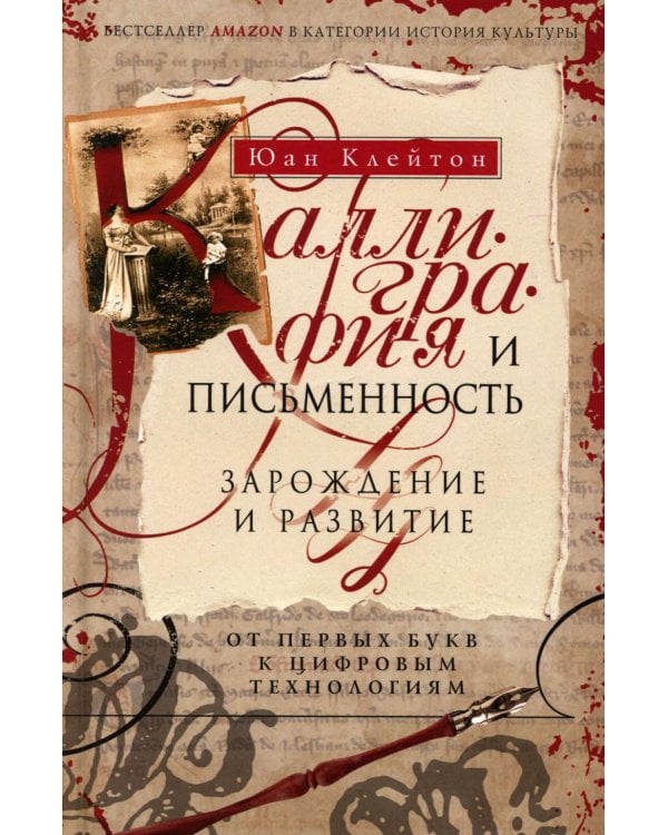 Каллиграфия и письменность. Зарождение и развитие от первых букв к цифровым технологиям