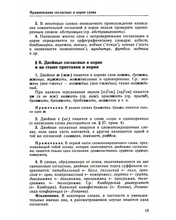 Классический справочник по русскому языку. Орфография. Пунктуация. Орфографический словарь