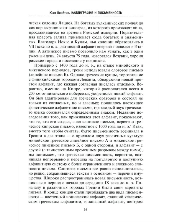 Каллиграфия и письменность. Зарождение и развитие от первых букв к цифровым технологиям