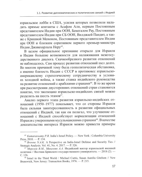 Эволюция израильско-китайских и израильско-индийских отношений: монография