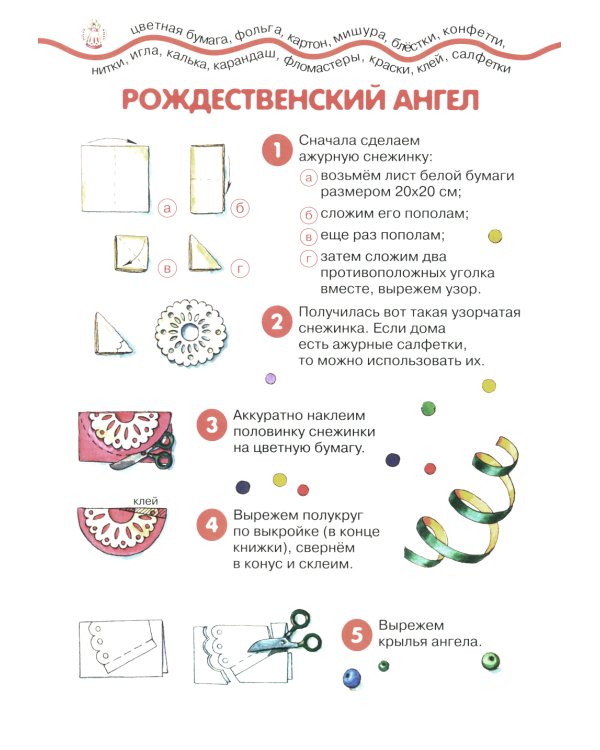 Рождественский веник. Азбука самоделок (для детей 4-10 лет)