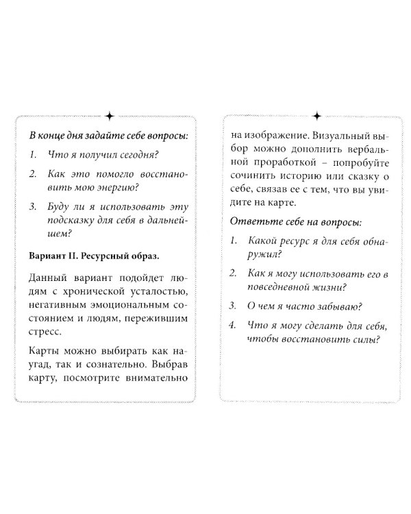 В ресурсе (50 метафорических карт с мантрами и аффирмациями + инструкция)