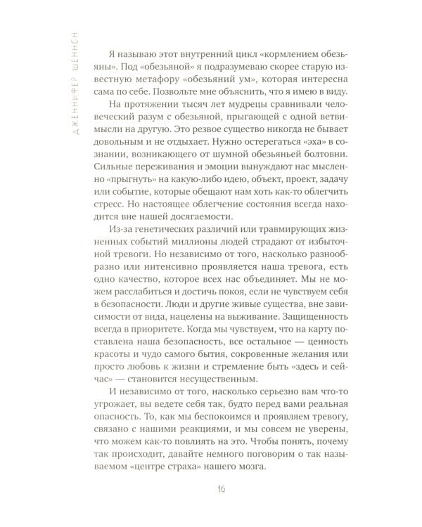 Не кормите обезьяну! Как выйти из замкнутого круга беспокойства и тревоги