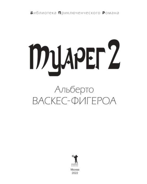Туарег (комплект из 2-х книг)