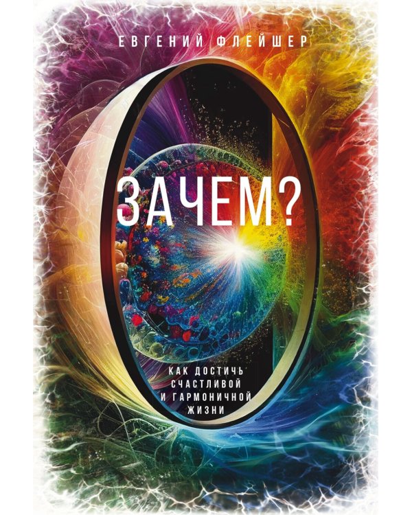 Зачем? Как достичь счастливой и гармоничной жизни