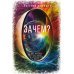 Зачем? Как достичь счастливой и гармоничной жизни