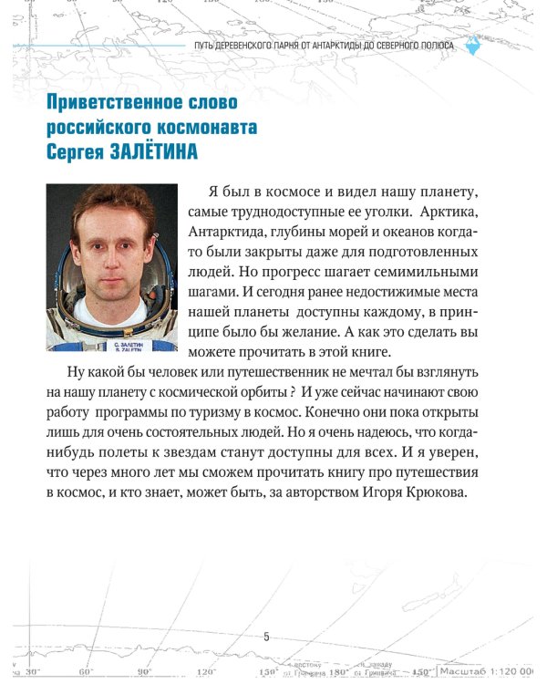 Путь деревенского парня. От Антарктиды до Северного полюса
