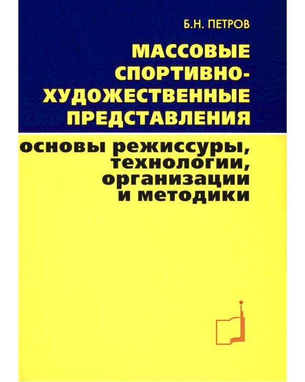 Массовые спортивно-художественные представления. Основы режиссуры, технологии, организации. 2-е изд