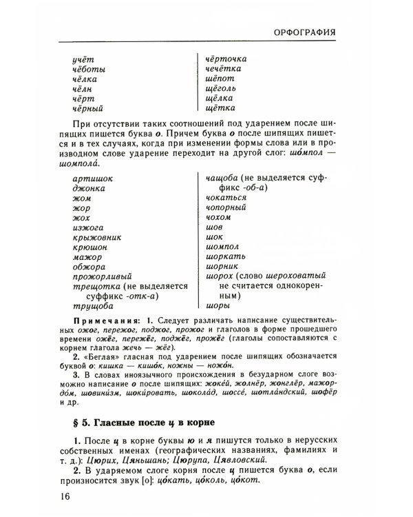 Классический справочник по русскому языку. Орфография. Пунктуация. Орфографический словарь