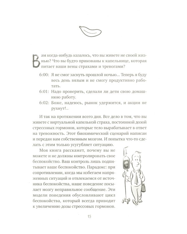 Не кормите обезьяну! Как выйти из замкнутого круга беспокойства и тревоги