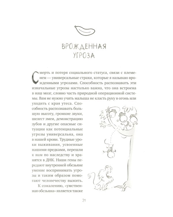 Не кормите обезьяну! Как выйти из замкнутого круга беспокойства и тревоги