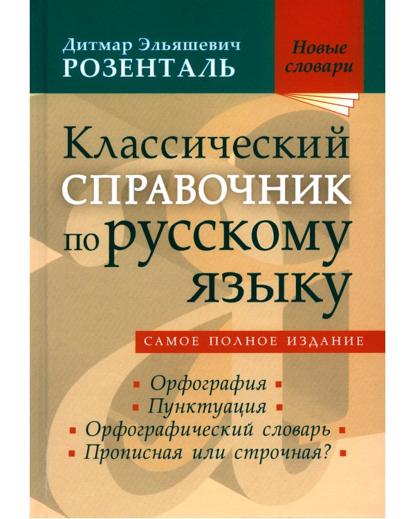 Классический справочник по русскому языку. Орфография. Пунктуация. Орфографический словарь
