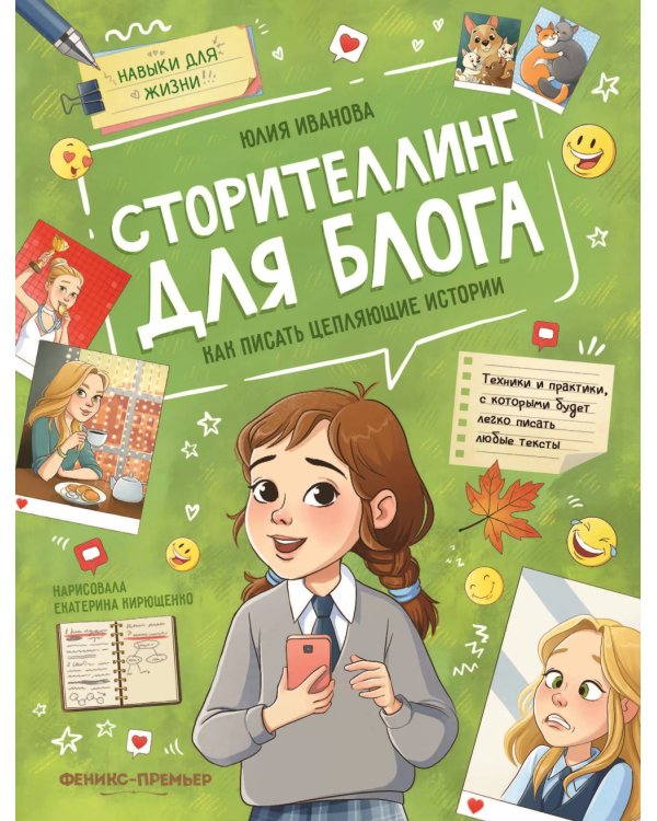 Сторителлинг для блога: как писать цепляющие истории