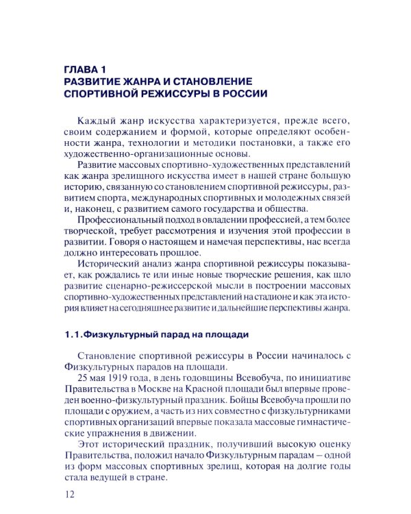 Массовые спортивно-художественные представления. Основы режиссуры, технологии, организации. 2-е изд