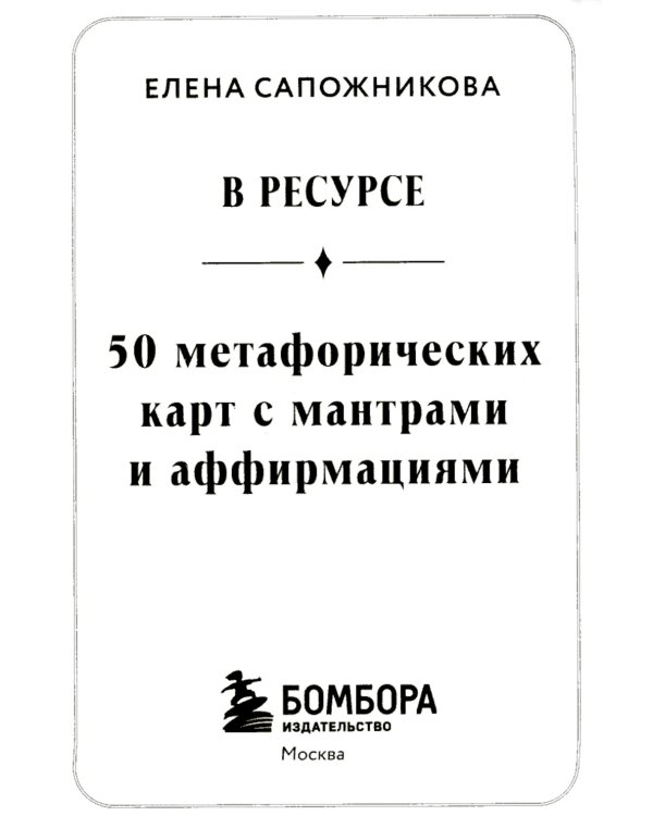 В ресурсе (50 метафорических карт с мантрами и аффирмациями + инструкция)
