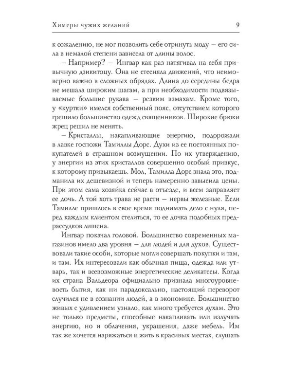 Химеры чужих желаний