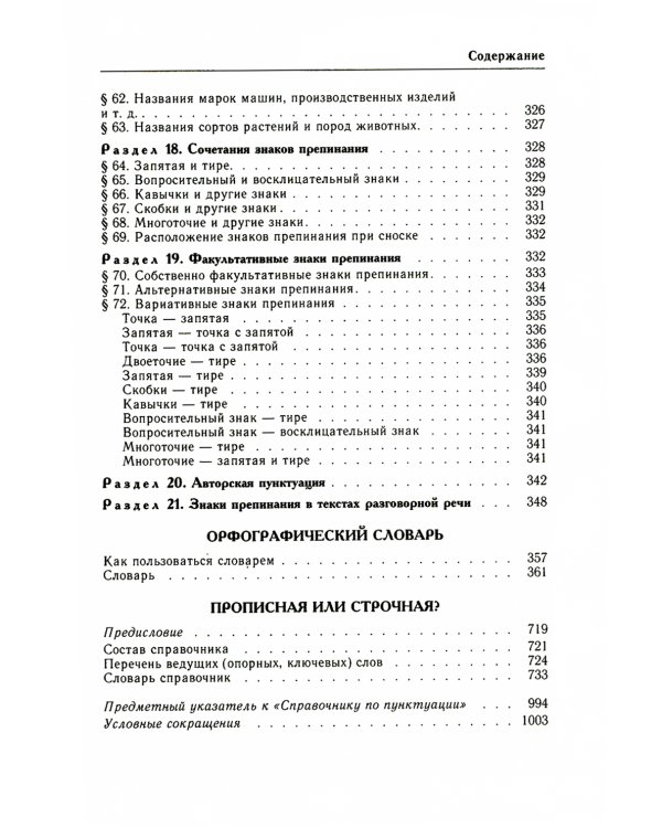 Классический справочник по русскому языку. Орфография. Пунктуация. Орфографический словарь
